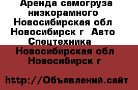 Аренда самогруза низкорамного - Новосибирская обл., Новосибирск г. Авто » Спецтехника   . Новосибирская обл.,Новосибирск г.